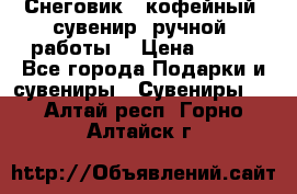 Снеговик - кофейный  сувенир  ручной  работы! › Цена ­ 150 - Все города Подарки и сувениры » Сувениры   . Алтай респ.,Горно-Алтайск г.